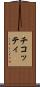 チコッティ Scroll