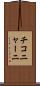 チコニャーニ Scroll