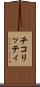 チコリッティ Scroll