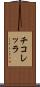 チコレッラ Scroll