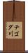 チゴダ川 Scroll