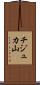 チジュカ山 Scroll