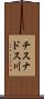 チスナドス川 Scroll