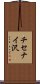 チセナイ沢 Scroll