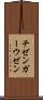 チゼンガーウゼン Scroll