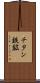 チタン鉄鉱 Scroll