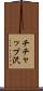 チチャップ沢 Scroll