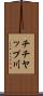 チチヤップ川 Scroll