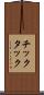 チックタック Scroll