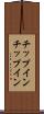 チップイン Scroll