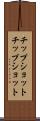 チップショット Scroll