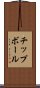 チップボール Scroll