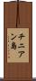 チニアン島 Scroll