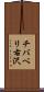チバベリ右沢 Scroll