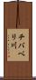 チバベリ川 Scroll