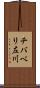 チバベリ左川 Scroll