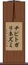 チビトガリネズミ Scroll