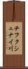 チフクシュナイ川 Scroll
