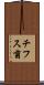 チフス菌 Scroll