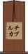 チブルカ Scroll