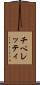 チペレッティ Scroll