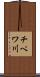 チペワ川 Scroll