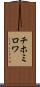 チホミロワ Scroll