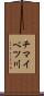 チマイベツ川 Scroll