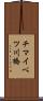 チマイベツ川橋 Scroll