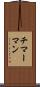チマーマン Scroll