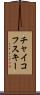 チャイコフスキー Scroll
