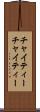 チャイティー Scroll