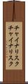チャイナリスク Scroll