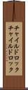チャイルドロック Scroll