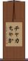 チャカ Scroll