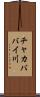 チャカババイ川 Scroll