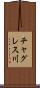 チャグレス川 Scroll