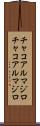 チャコアルマジロ Scroll