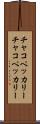 チャコペッカリー Scroll