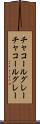 チャコールグレー Scroll