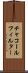 チャコール・フィルター Scroll