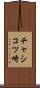 チャシコツ崎 Scroll