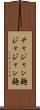 チャジャン麺 Scroll