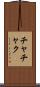 チャチャク Scroll
