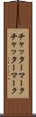 チャッターマーク Scroll