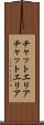 チャットエリア Scroll