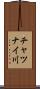 チャツナイ川 Scroll