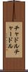 チャドル Scroll