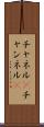チャネル(P) Scroll