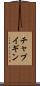 チャプイギン Scroll